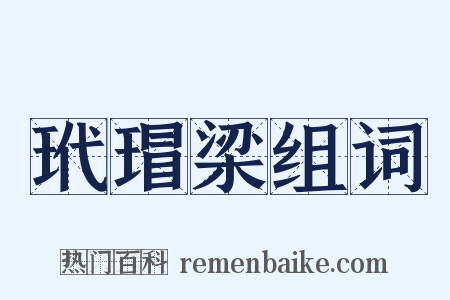 玳瑁梁组词是什么意思的图片